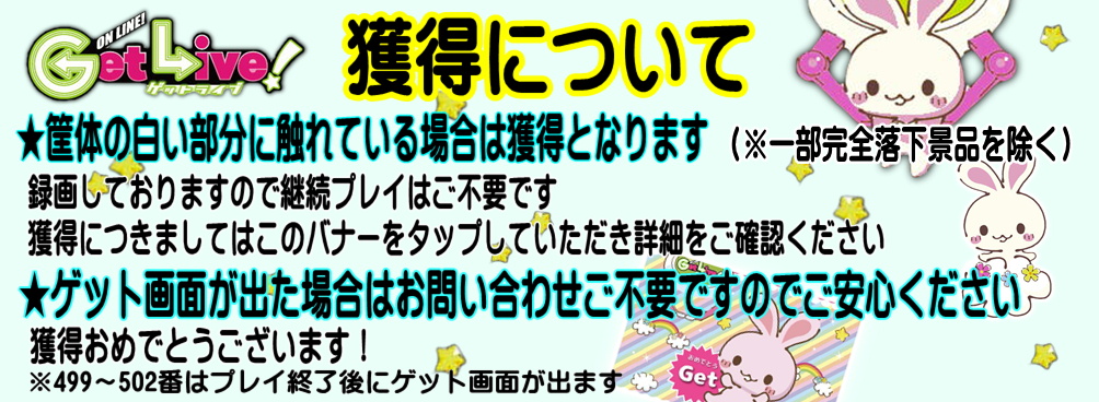 ゲットライブ（GetLive!）丨オンラインクレーンゲーム・UFOキャッチャー