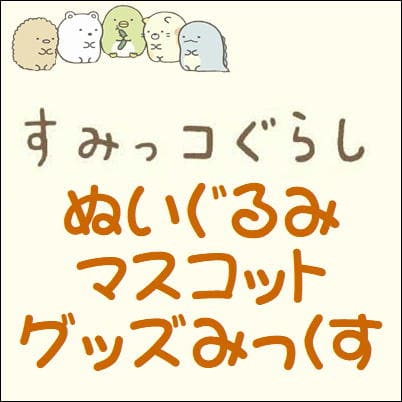 ■すみっコぐらし ぬいぐるみ・マスコット・グッズみっくす